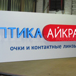 Rekl viveska optika
