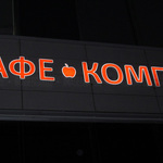 Cafe kompot