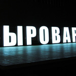 Sirovarnya