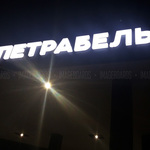 Petrabel s