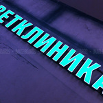 Vetklinika
